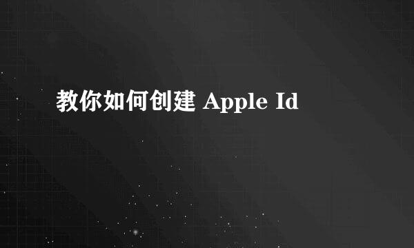 教你如何创建 Apple Id