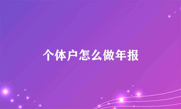 个体户怎么做年报
