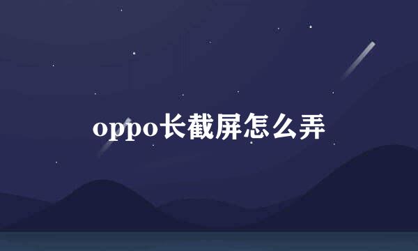 oppo长截屏怎么弄