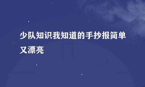 少队知识我知道的手抄报简单又漂亮