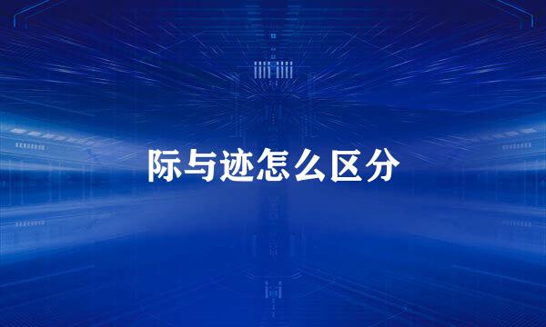 际与迹怎么区分
