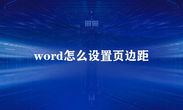 word怎么设置页边距