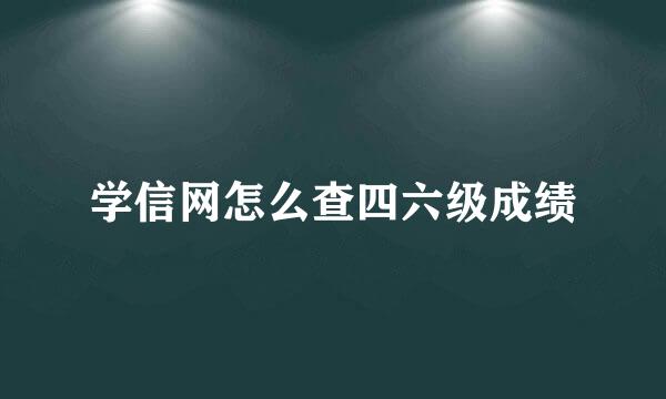 学信网怎么查四六级成绩
