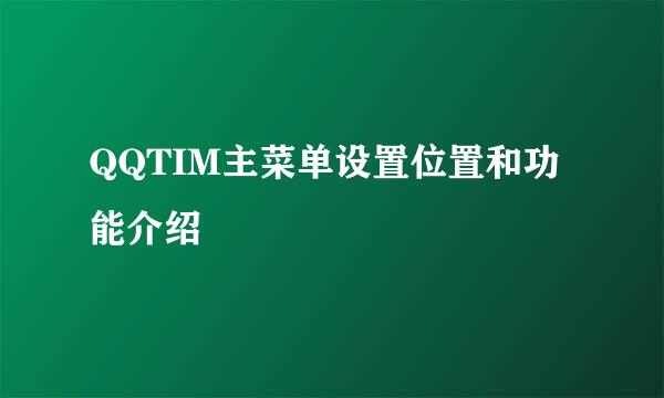 QQTIM主菜单设置位置和功能介绍