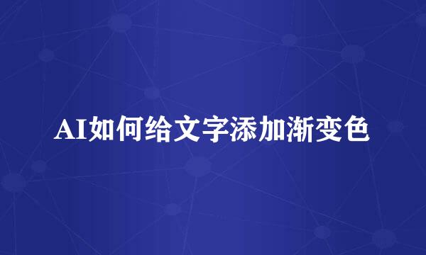 AI如何给文字添加渐变色