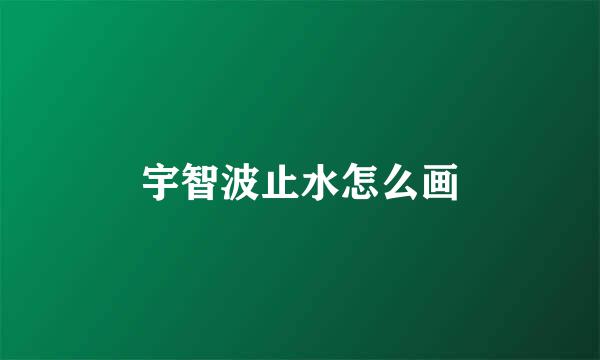 宇智波止水怎么画
