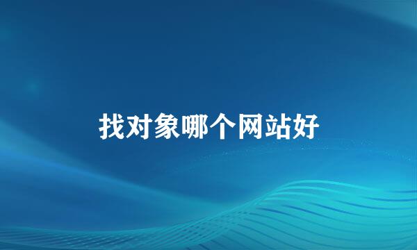 找对象哪个网站好