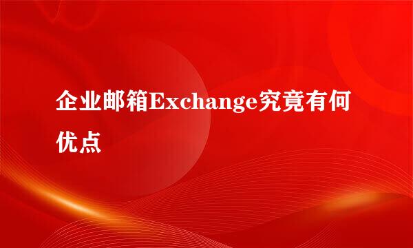 企业邮箱Exchange究竟有何优点