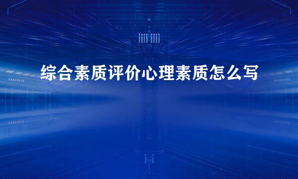 综合素质评价心理素质怎么写