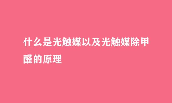 什么是光触媒以及光触媒除甲醛的原理