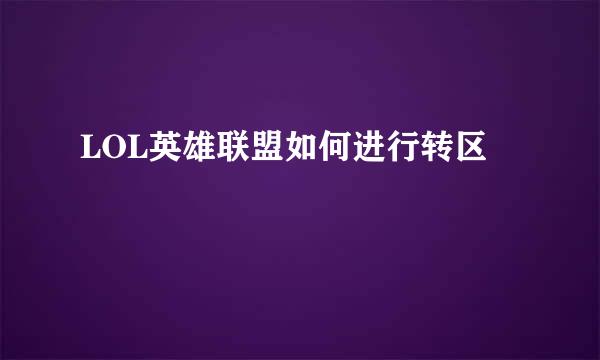 LOL英雄联盟如何进行转区