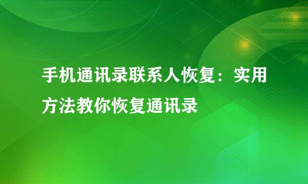 手机通讯录联系人恢复：实用方法教你恢复通讯录