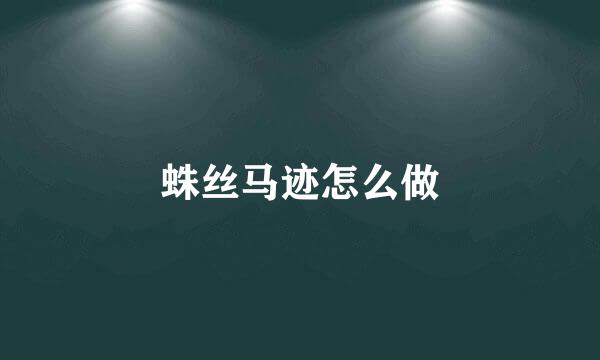蛛丝马迹怎么做