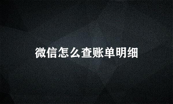 微信怎么查账单明细