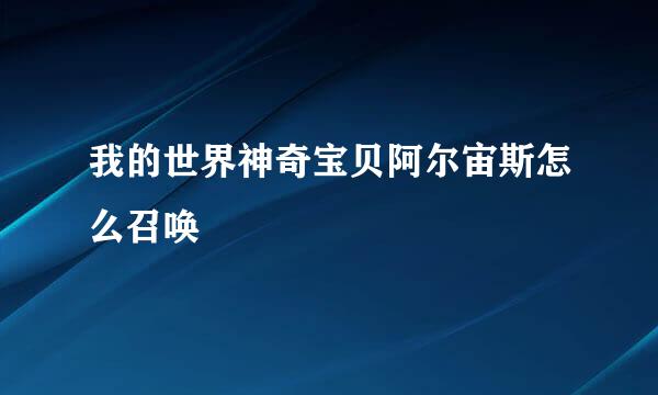 我的世界神奇宝贝阿尔宙斯怎么召唤