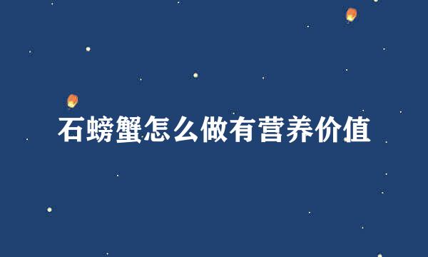 石螃蟹怎么做有营养价值