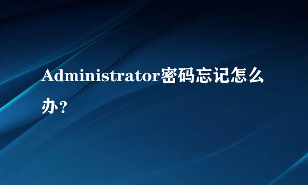 Administrator密码忘记怎么办？