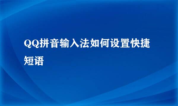 QQ拼音输入法如何设置快捷短语