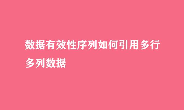 数据有效性序列如何引用多行多列数据