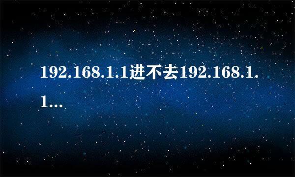 192.168.1.1进不去192.168.1.1打不开的解决方法