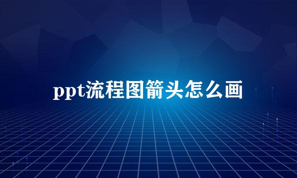 ppt流程图箭头怎么画