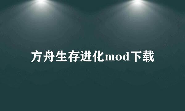 方舟生存进化mod下载