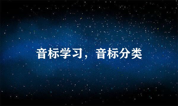 音标学习，音标分类