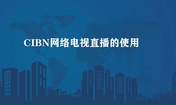 CIBN网络电视直播的使用