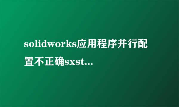 solidworks应用程序并行配置不正确sxstrace.exe
