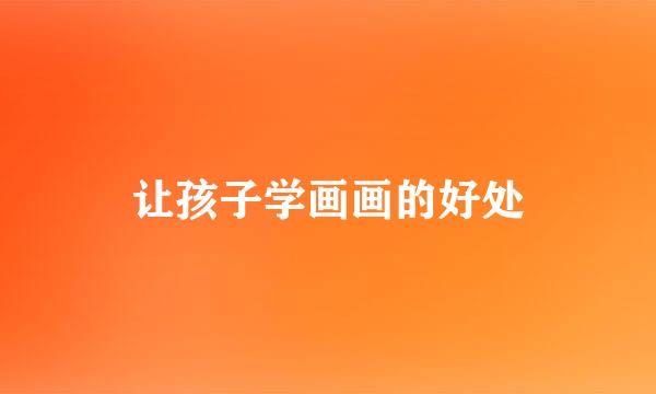让孩子学画画的好处