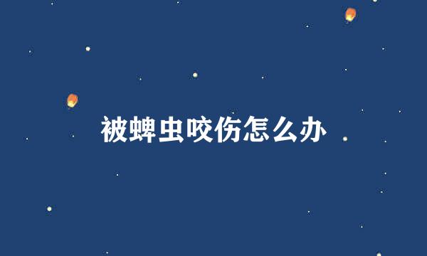 被蜱虫咬伤怎么办