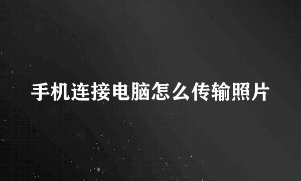 手机连接电脑怎么传输照片