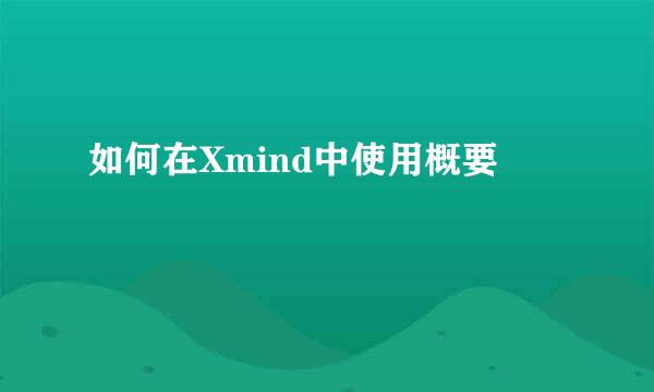 如何在Xmind中使用概要