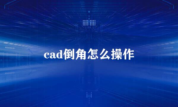 cad倒角怎么操作