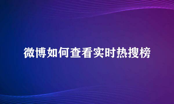 微博如何查看实时热搜榜