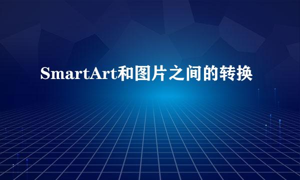 SmartArt和图片之间的转换