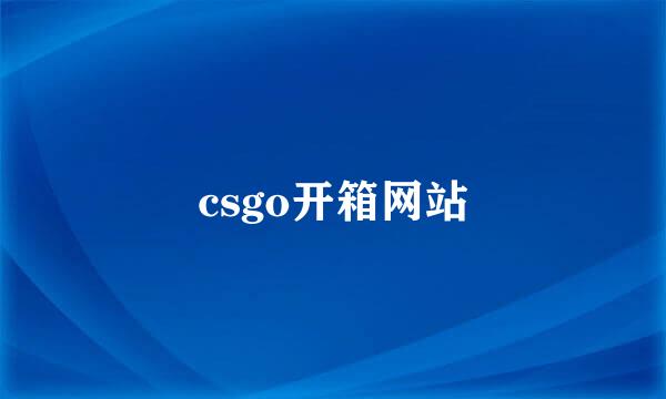 csgo开箱网站