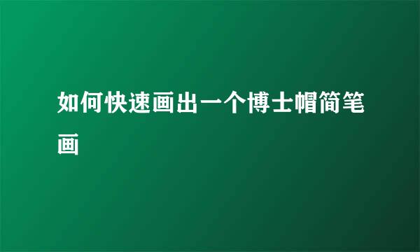 如何快速画出一个博士帽简笔画