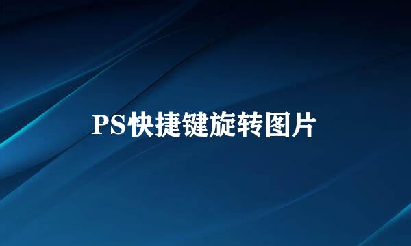 PS快捷键旋转图片