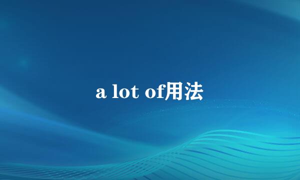 a lot of用法