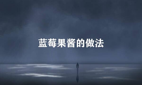 蓝莓果酱的做法