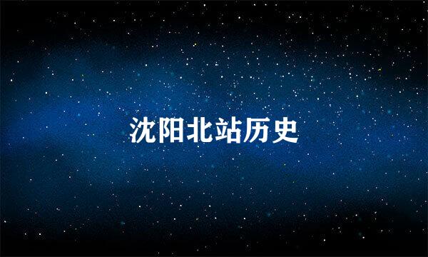 沈阳北站历史
