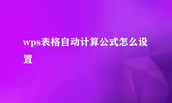 wps表格自动计算公式怎么设置