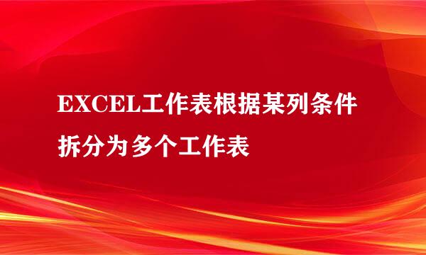 EXCEL工作表根据某列条件拆分为多个工作表