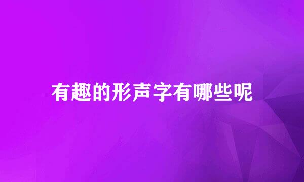 有趣的形声字有哪些呢