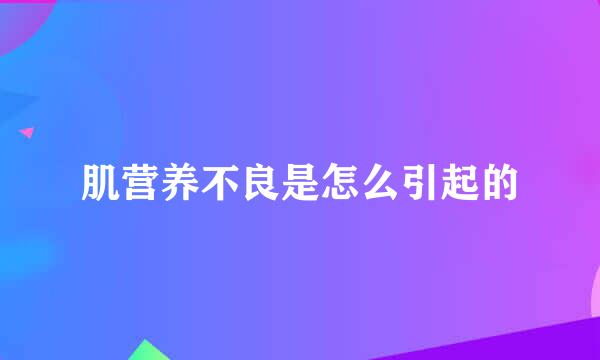 肌营养不良是怎么引起的