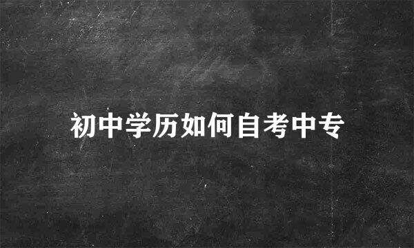 初中学历如何自考中专