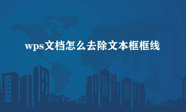 wps文档怎么去除文本框框线