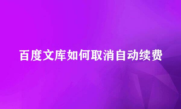 百度文库如何取消自动续费