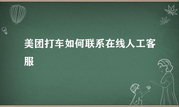 美团打车如何联系在线人工客服